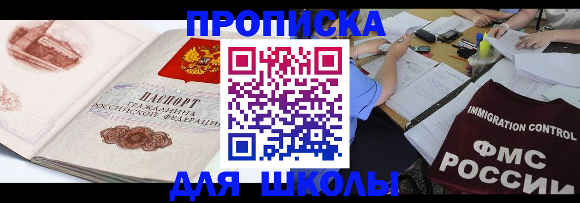 временная регистрация для школы в Боброве