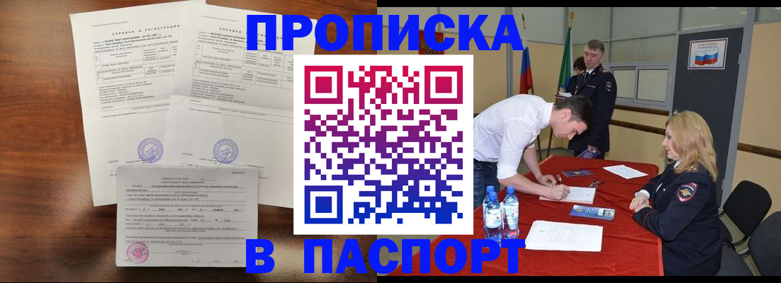 прописка ребенка в Боброве